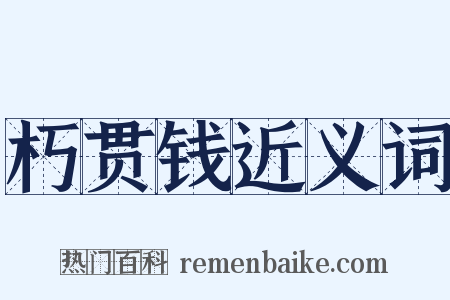 朽贯钱近义词是什么意思的图片